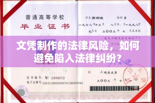 玉州文凭制作的法律风险，如何避免陷入法律纠纷？