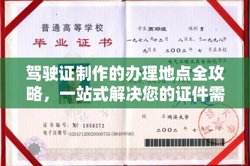 玉州驾驶证制作的办理地点全攻略，一站式解决您的证件需求