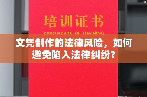 玉州文凭制作的法律风险，如何避免陷入法律纠纷？