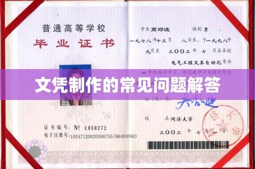 玉州文凭制作的常见问题解答