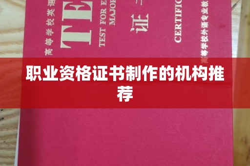 玉州职业资格证书制作的机构推荐