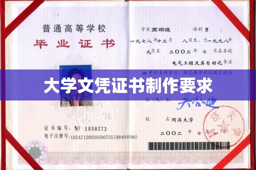 玉州大学文凭证书制作要求