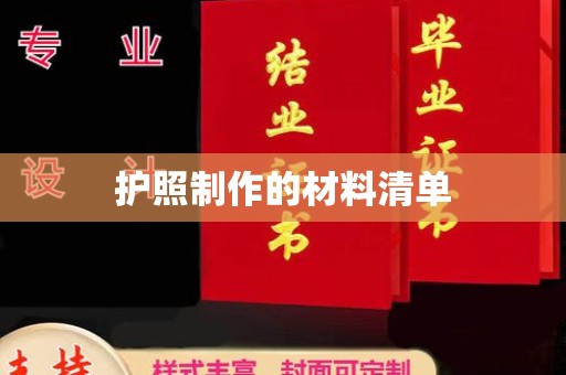 玉州护照制作的材料清单