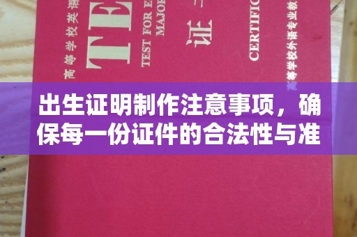 玉州出生证明制作注意事项，确保每一份证件的合法性与准确性