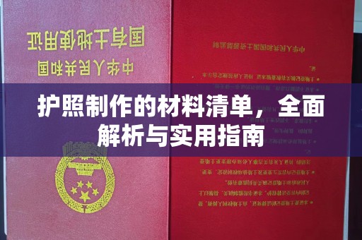 玉州护照制作的材料清单，全面解析与实用指南