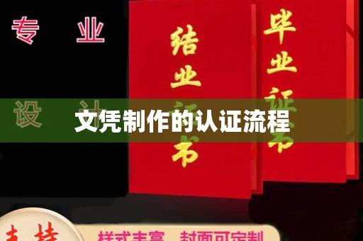 玉州文凭制作的认证流程