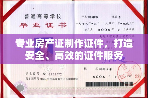 玉州专业房产证制作证件，打造安全、高效的证件服务