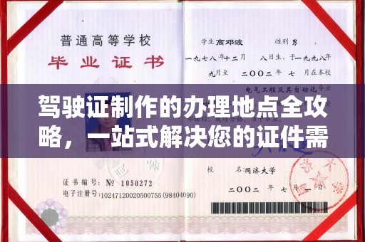 玉州驾驶证制作的办理地点全攻略，一站式解决您的证件需求