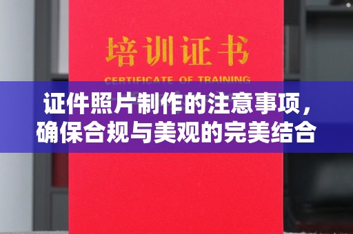 玉州证件照片制作的注意事项，确保合规与美观的完美结合