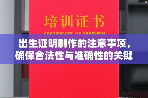 玉州出生证明制作的注意事项，确保合法性与准确性的关键步骤