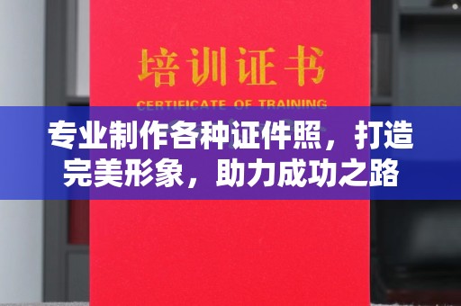 玉州专业制作各种证件照，打造完美形象，助力成功之路