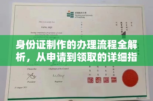 玉州身份证制作的办理流程全解析，从申请到领取的详细指南