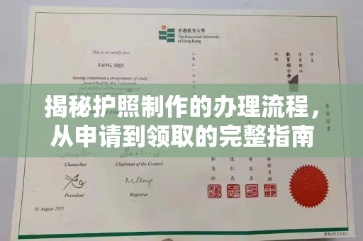 玉州揭秘护照制作的办理流程，从申请到领取的完整指南