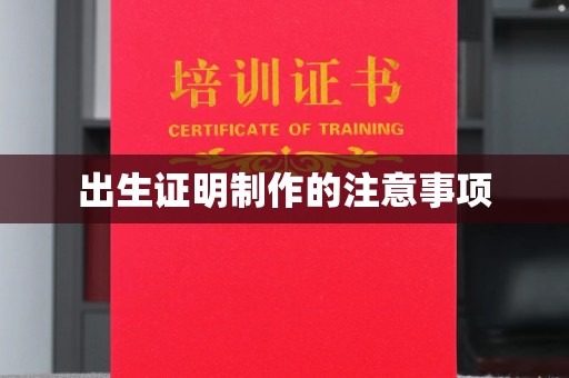 玉州出生证明制作的注意事项