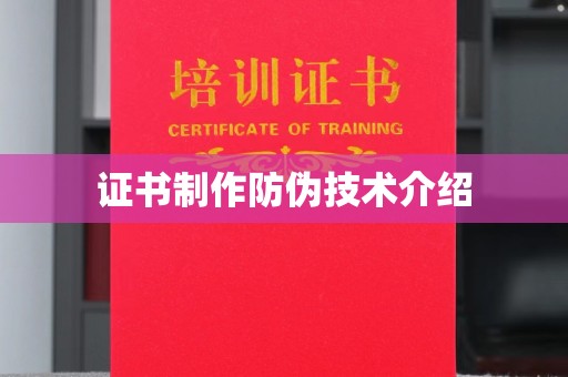 玉州证书制作防伪技术介绍