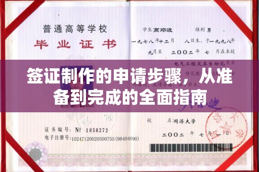 玉州签证制作的申请步骤，从准备到完成的全面指南