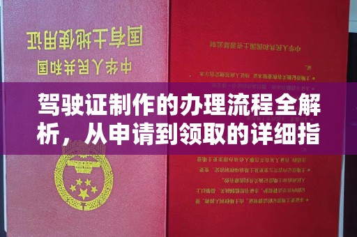 玉州驾驶证制作的办理流程全解析，从申请到领取的详细指南