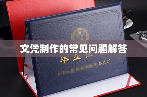 玉州文凭制作的常见问题解答