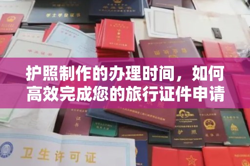 玉州护照制作的办理时间，如何高效完成您的旅行证件申请