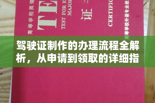 玉州驾驶证制作的办理流程全解析，从申请到领取的详细指南