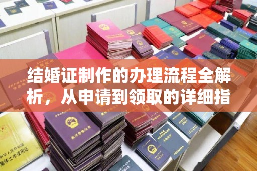 玉州结婚证制作的办理流程全解析，从申请到领取的详细指南