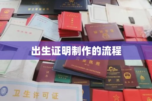 玉州出生证明制作的流程