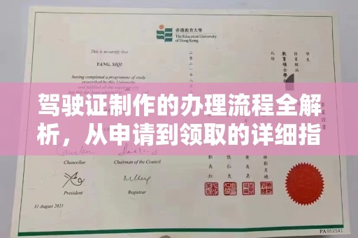 玉州驾驶证制作的办理流程全解析，从申请到领取的详细指南