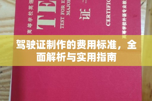 玉州驾驶证制作的费用标准，全面解析与实用指南