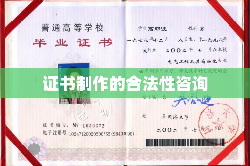 玉州证书制作的合法性咨询