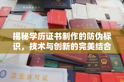 玉州揭秘学历证书制作的防伪标识，技术与创新的完美结合