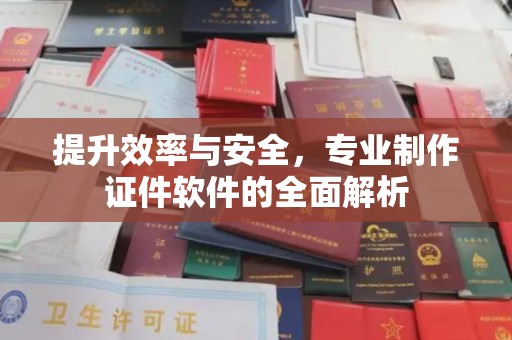 玉州提升效率与安全，专业制作证件软件的全面解析