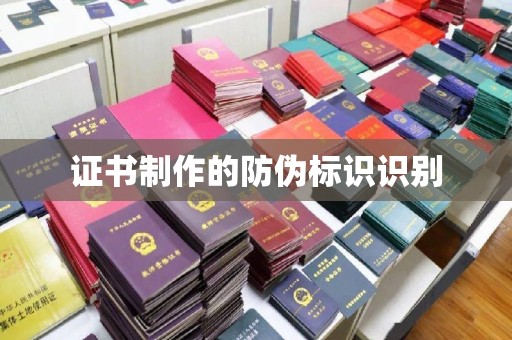 玉州证书制作的防伪标识识别