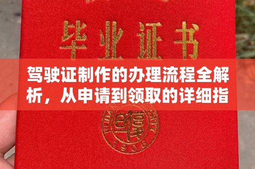 玉州驾驶证制作的办理流程全解析，从申请到领取的详细指南