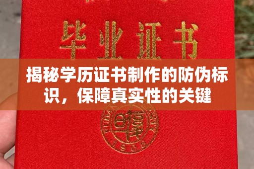 玉州揭秘学历证书制作的防伪标识，保障真实性的关键