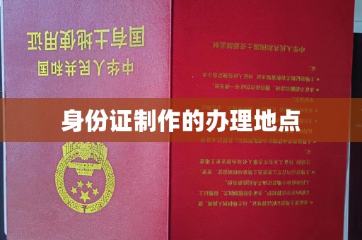 玉州身份证制作的办理地点