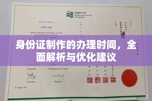 玉州身份证制作的办理时间，全面解析与优化建议