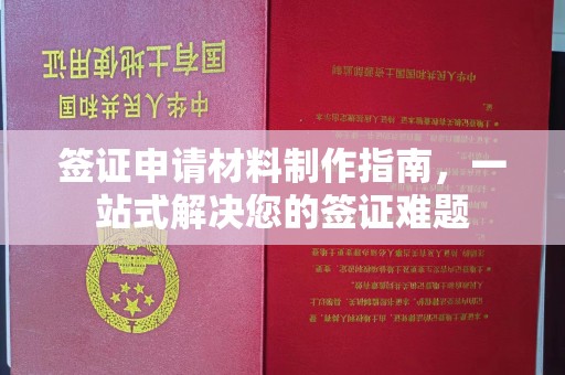 玉州签证申请材料制作指南，一站式解决您的签证难题