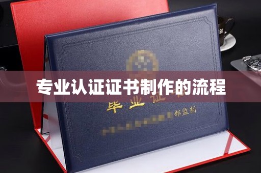 玉州专业认证证书制作的流程