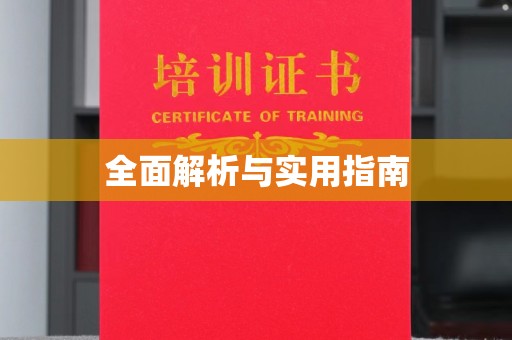 玉州全面解析与实用指南