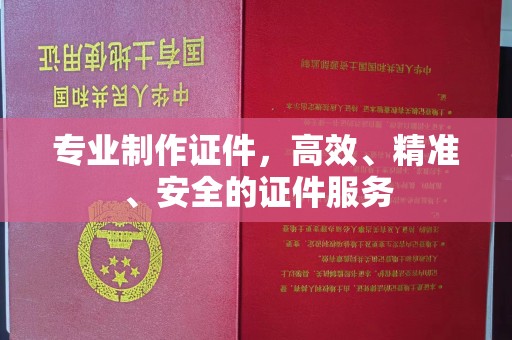 玉州专业制作证件，高效、精准、安全的证件服务