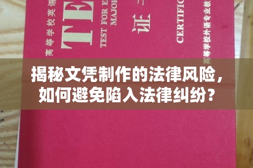 玉州揭秘文凭制作的法律风险，如何避免陷入法律纠纷？
