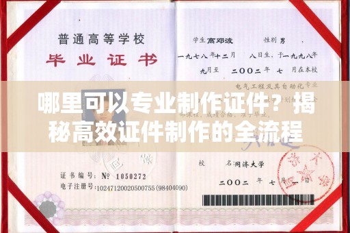 玉州哪里可以专业制作证件？揭秘高效证件制作的全流程