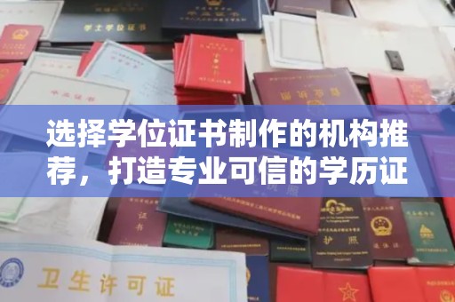玉州选择学位证书制作的机构推荐，打造专业可信的学历证明