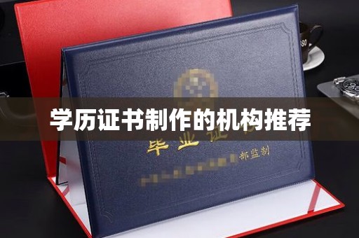 玉州学历证书制作的机构推荐