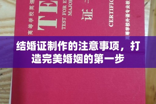 玉州结婚证制作的注意事项，打造完美婚姻的第一步