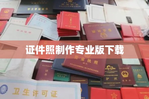 玉州证件照制作专业版下载
