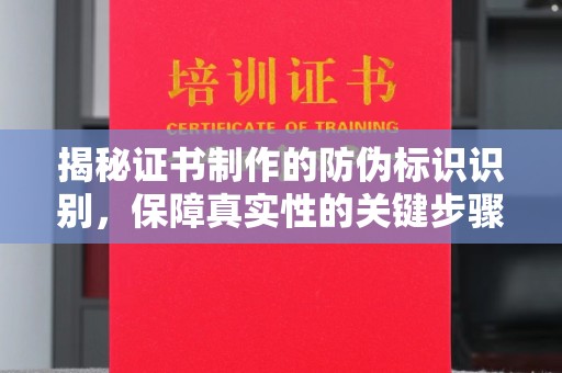 玉州揭秘证书制作的防伪标识识别，保障真实性的关键步骤