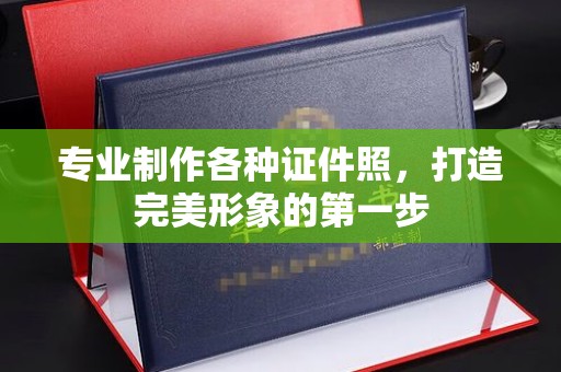 玉州专业制作各种证件照，打造完美形象的第一步