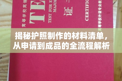 玉州揭秘护照制作的材料清单，从申请到成品的全流程解析