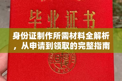 玉州身份证制作所需材料全解析，从申请到领取的完整指南